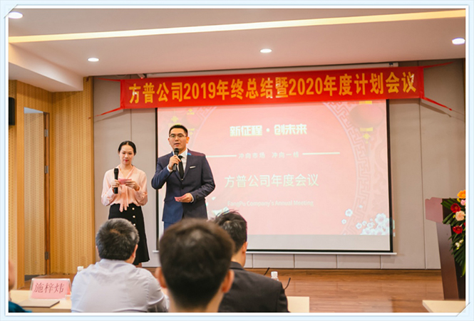 1609749857664320.jpg “新征程 創(chuàng)未來”——記方普公司2020年會 (9).jpg