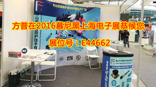 方普在2016慕尼黑上海電子展恭候您 方普在2016慕尼黑上海電子展恭候您