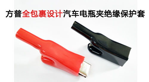 全包裹設(shè)計汽車電瓶夾絕緣保護套 全包裹設(shè)計汽車電瓶夾絕緣保護套