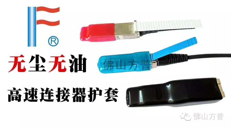 方普無塵無油高速連接器保護套 方普無塵無油高速連接器保護套