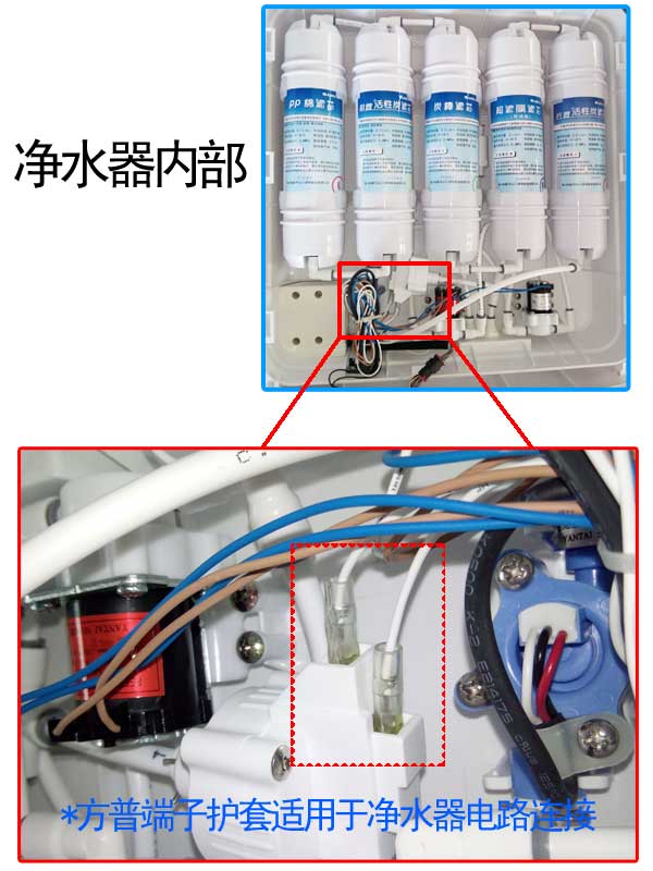 端子護(hù)套應(yīng)用于家庭凈水器上的應(yīng)用 端子護(hù)套應(yīng)用于家庭凈水器上的應(yīng)用